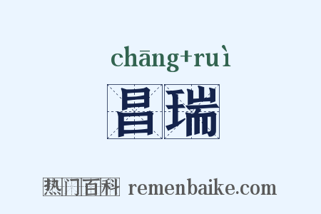 昌瑞是什么意思的图片